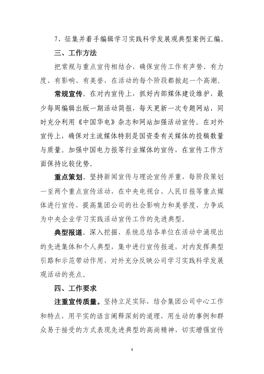 中国华电集团公司深入学习实践科学发展观活动宣传工作计划_第4页