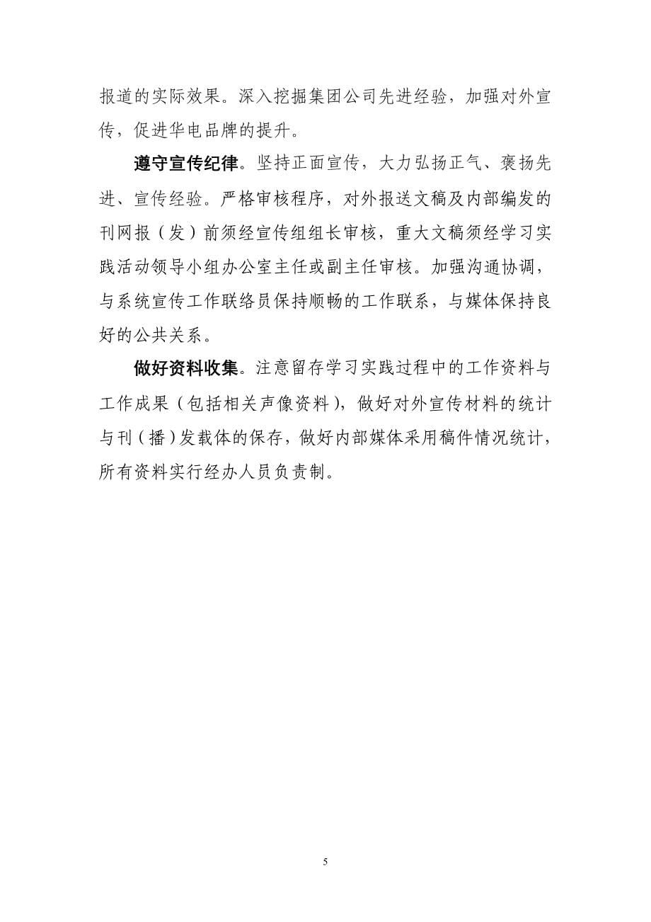 中国华电集团公司深入学习实践科学发展观活动宣传工作计划_第5页