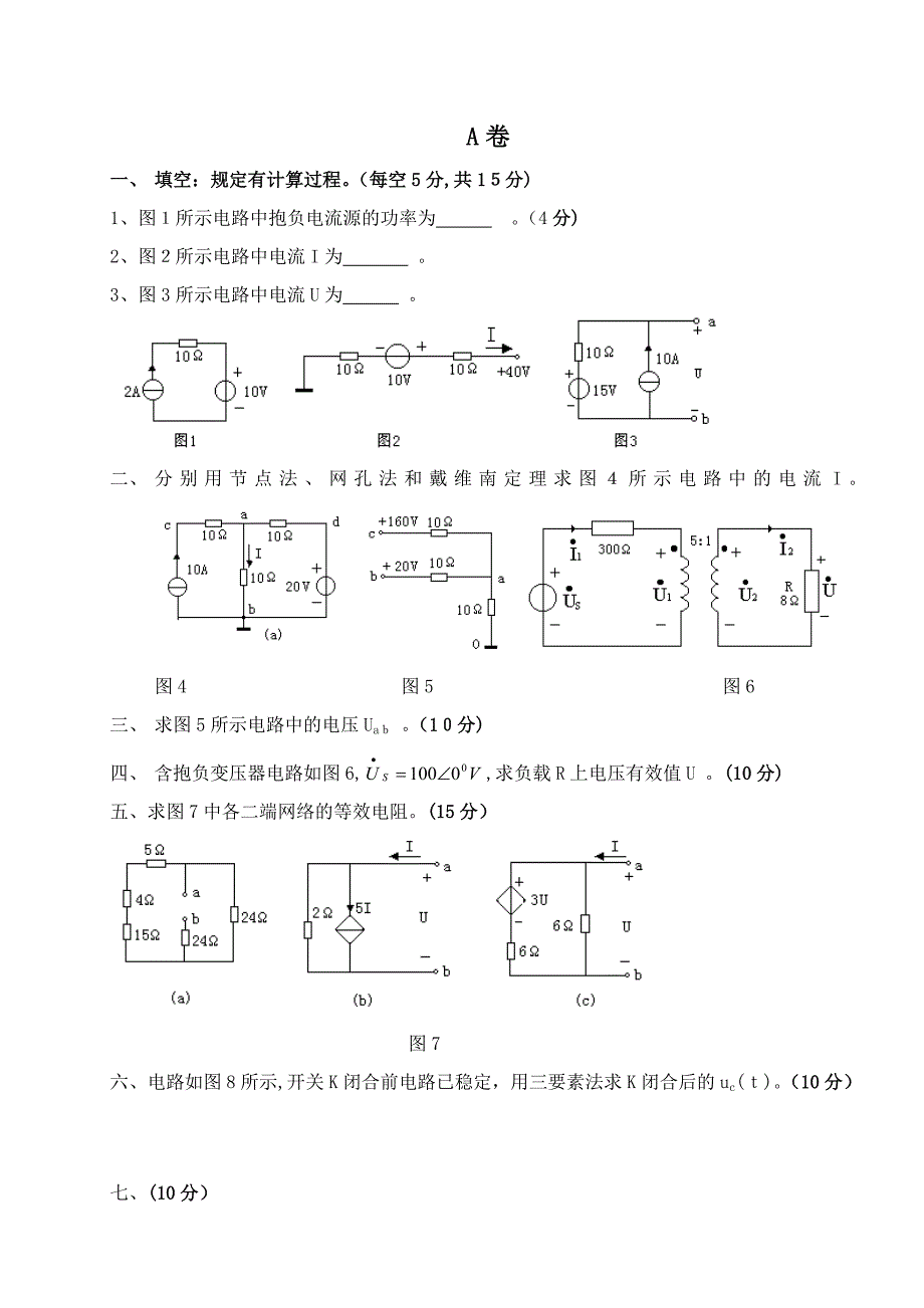 电路原理试卷及答案[1]_第1页