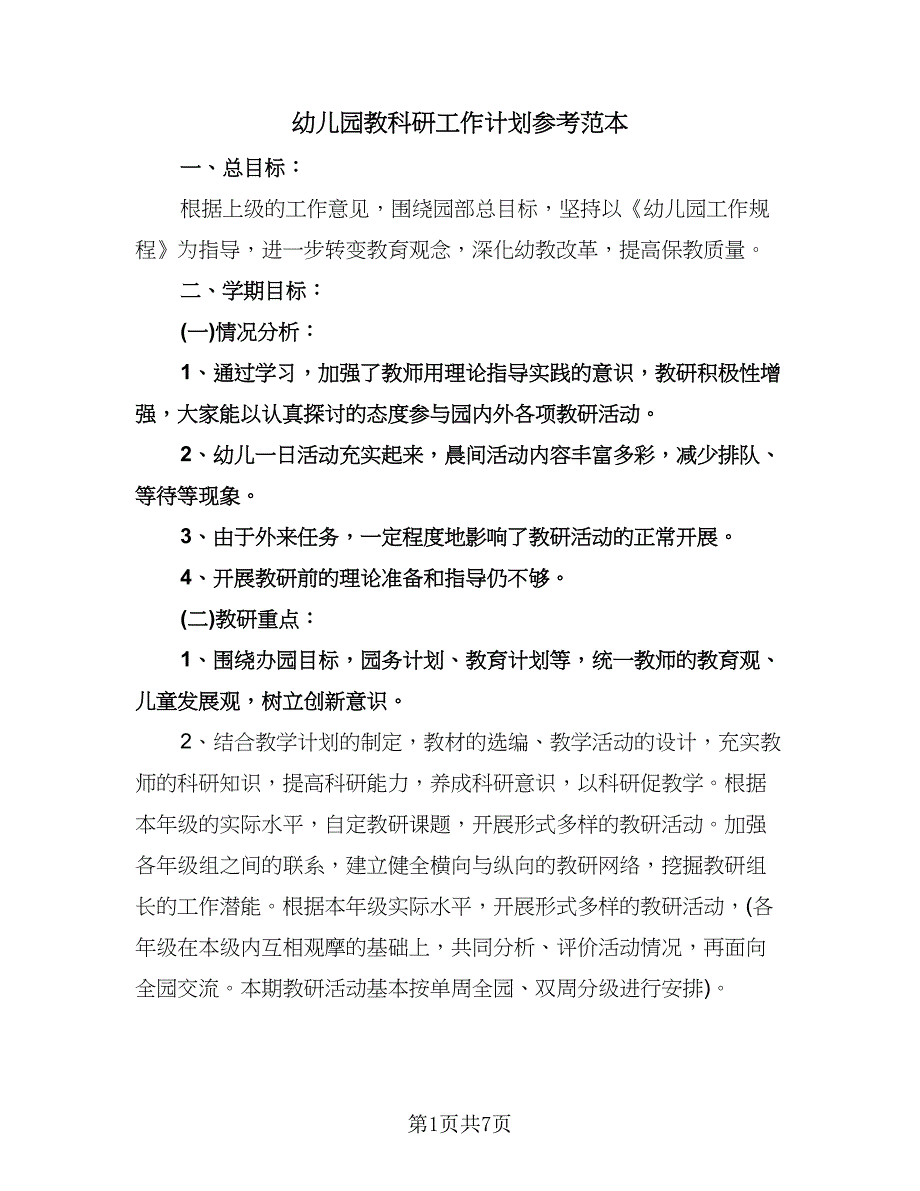 幼儿园教科研工作计划参考范本（二篇）.doc_第1页