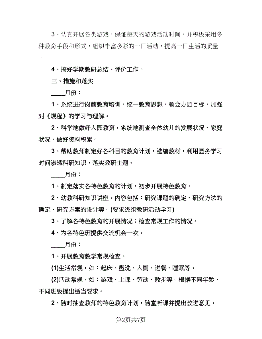 幼儿园教科研工作计划参考范本（二篇）.doc_第2页