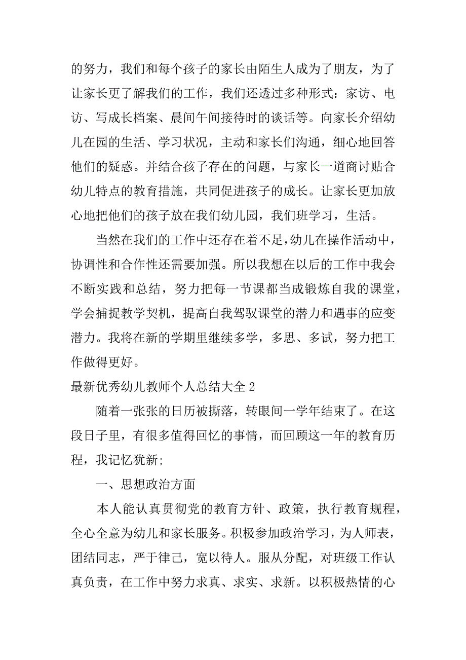 最新优秀幼儿教师个人总结大全3篇幼儿园名师个人总结_第3页