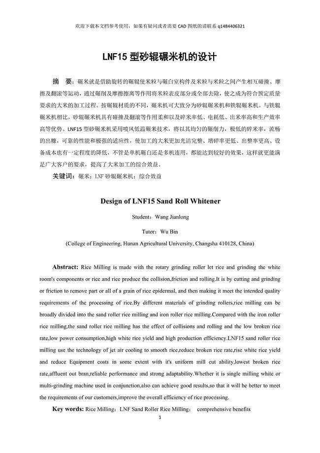 LNF15型砂辊碾米机的设计