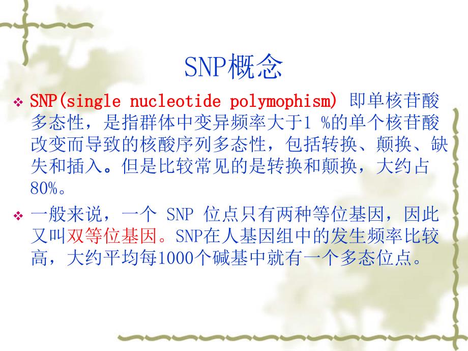 SNP检测方法共34页文档课件_第2页