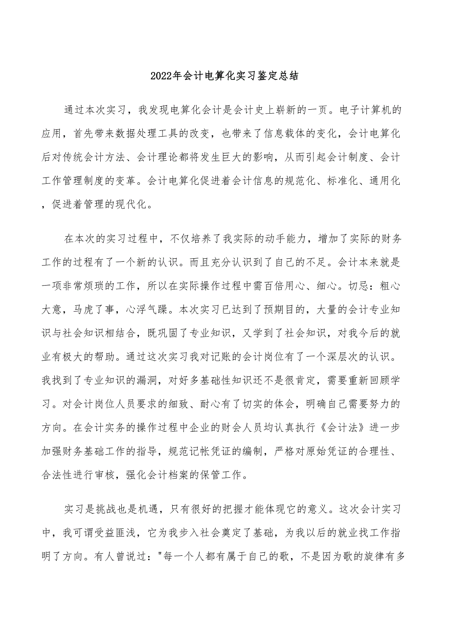 2022年会计电算化实习鉴定总结_第1页