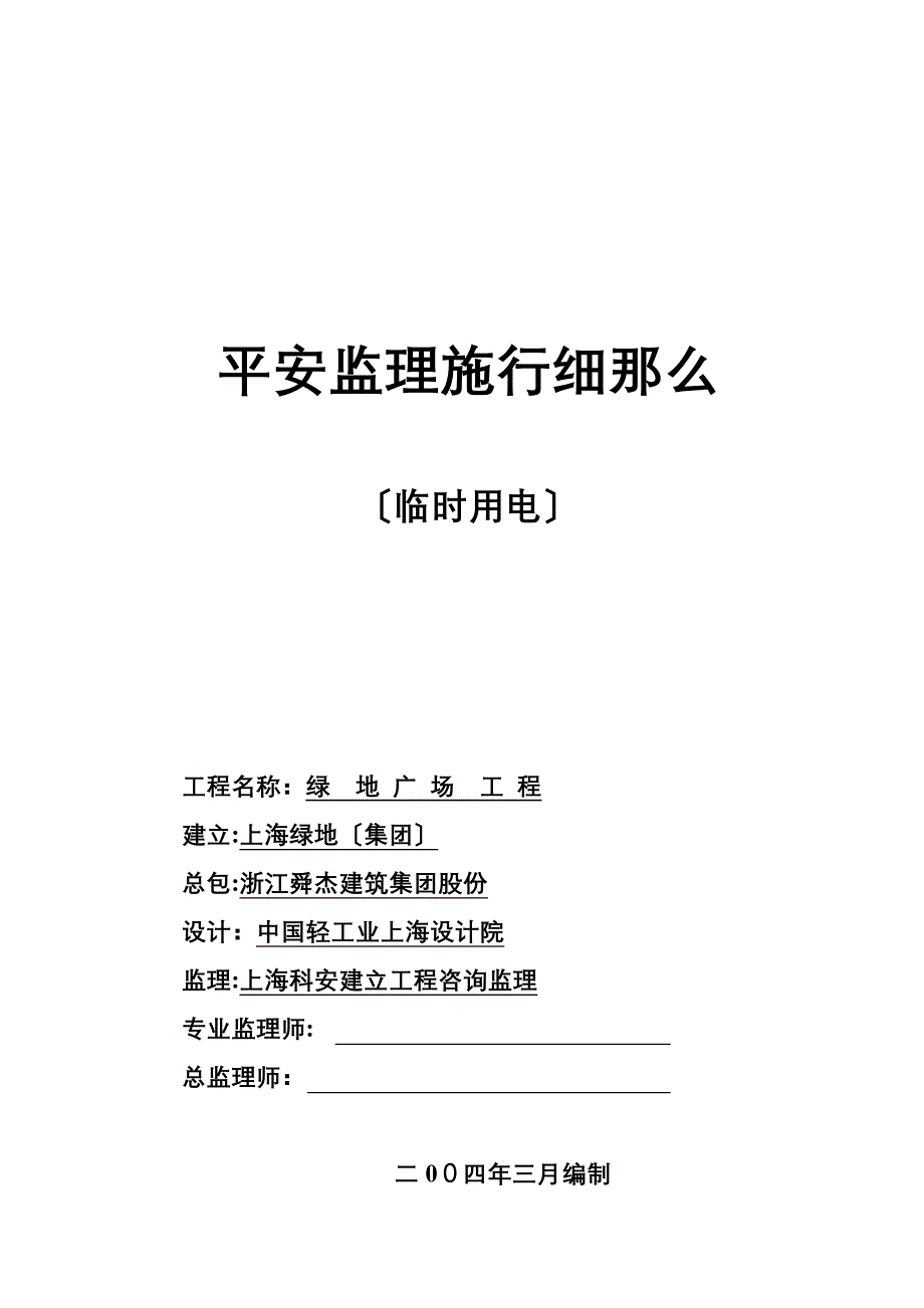 绿地广场工程临时用电安全监理实施细则_第1页