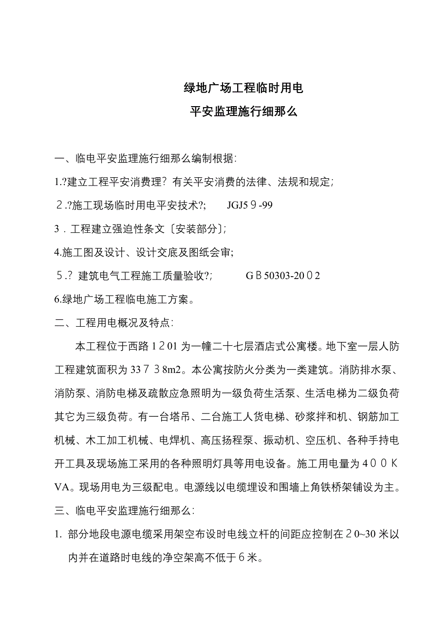 绿地广场工程临时用电安全监理实施细则_第2页