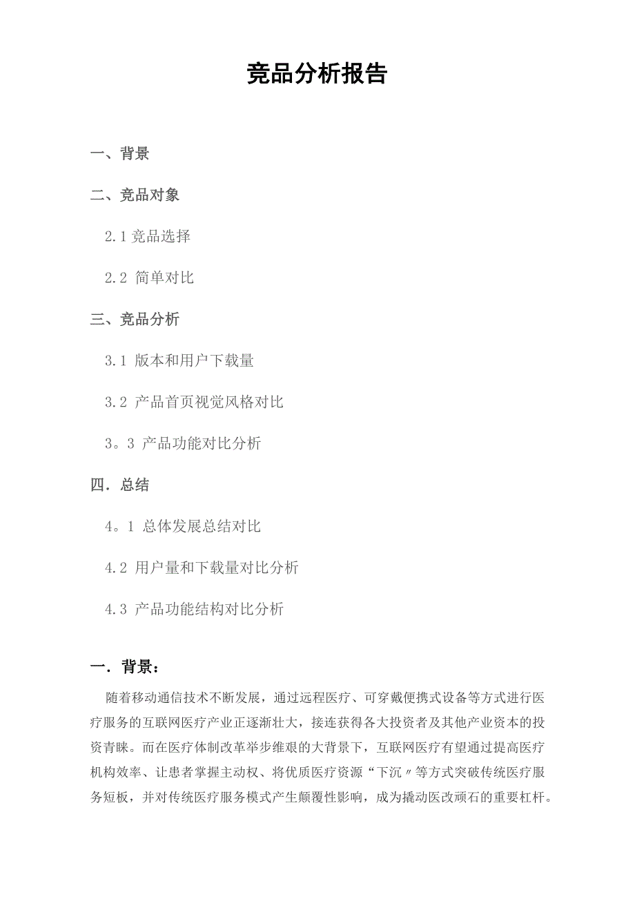 医疗竞品分析_第1页