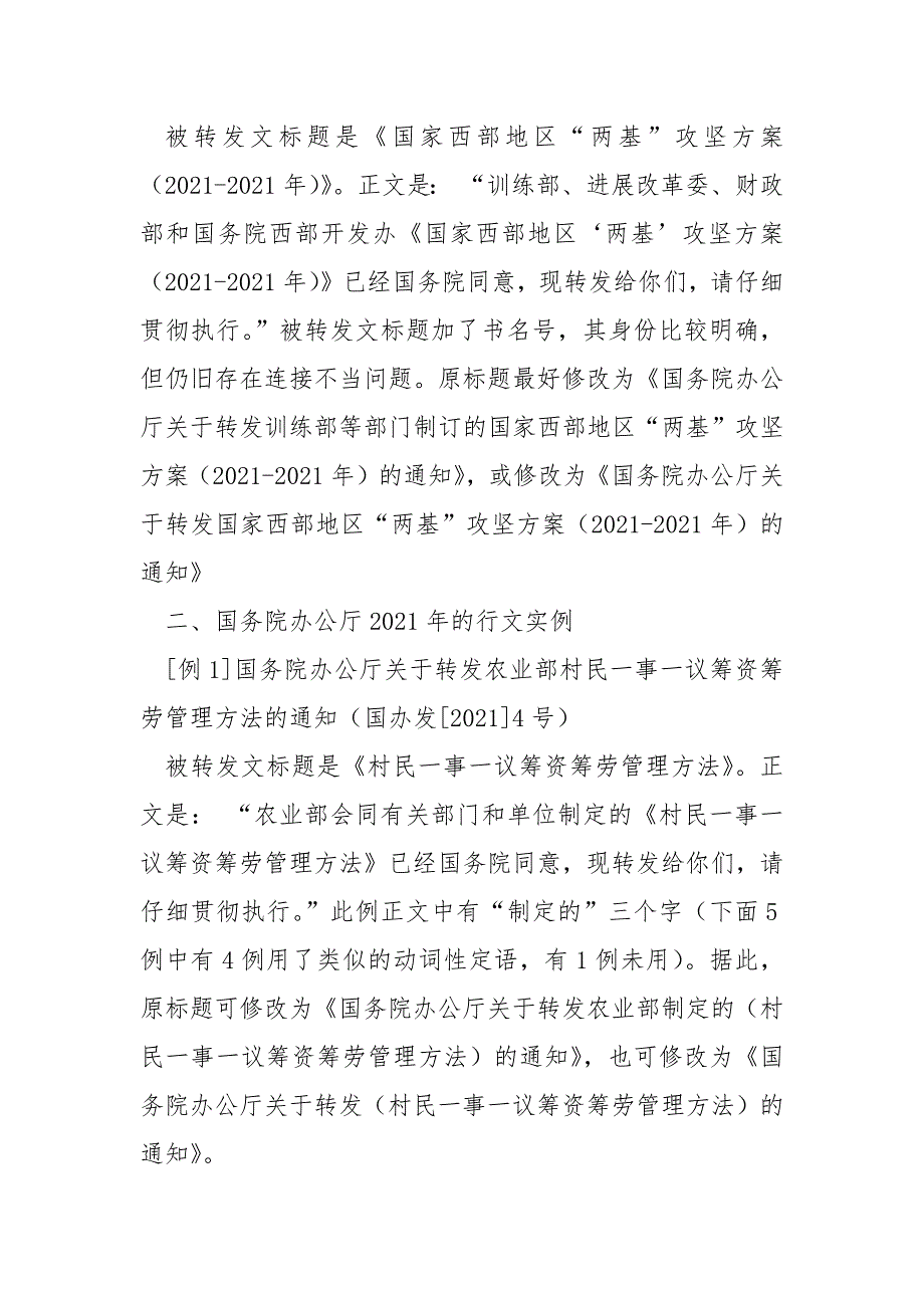 转文式通知标题中词语连接不当实例矫正__第3页