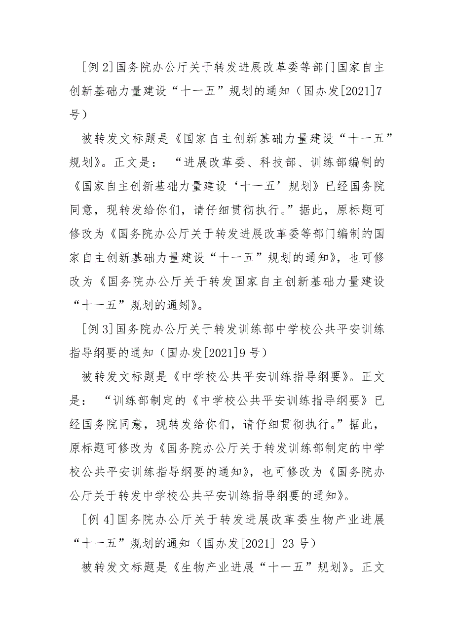 转文式通知标题中词语连接不当实例矫正__第4页