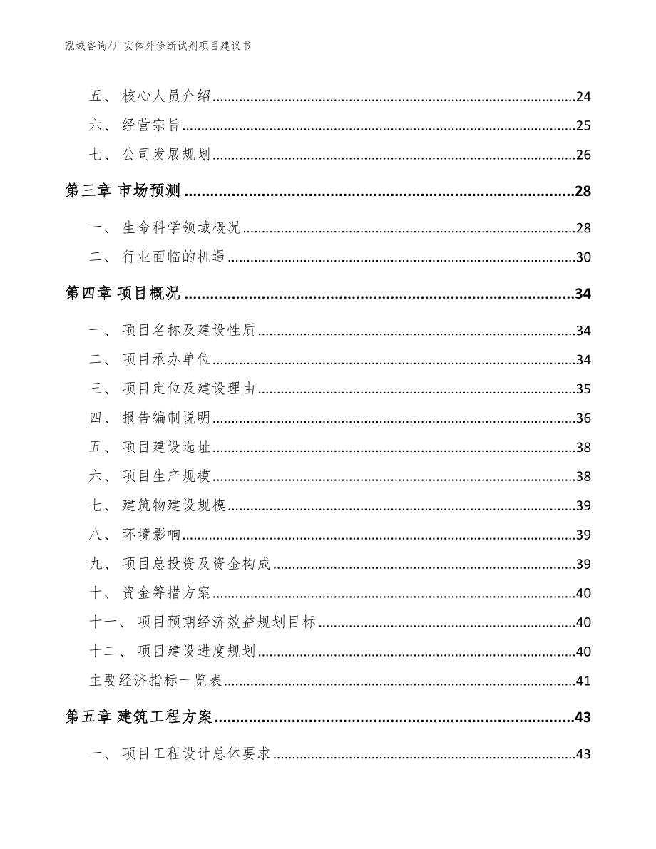 广安体外诊断试剂项目建议书【模板】_第4页