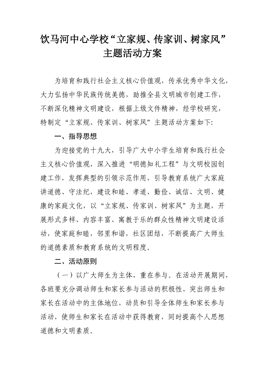 立家规传家训树家风主题活动方案_第1页