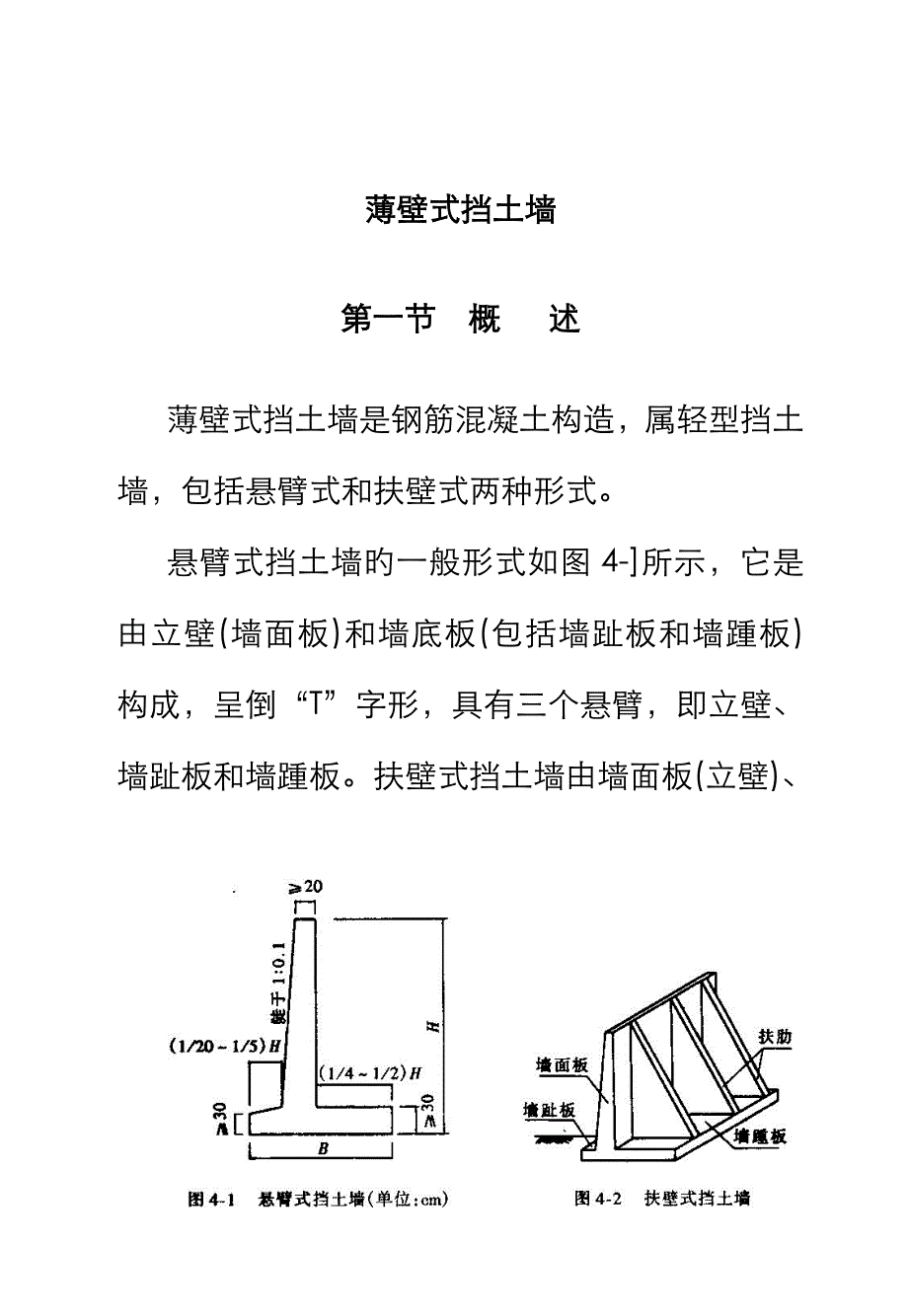 薄壁式挡土墙计算与设计_第1页