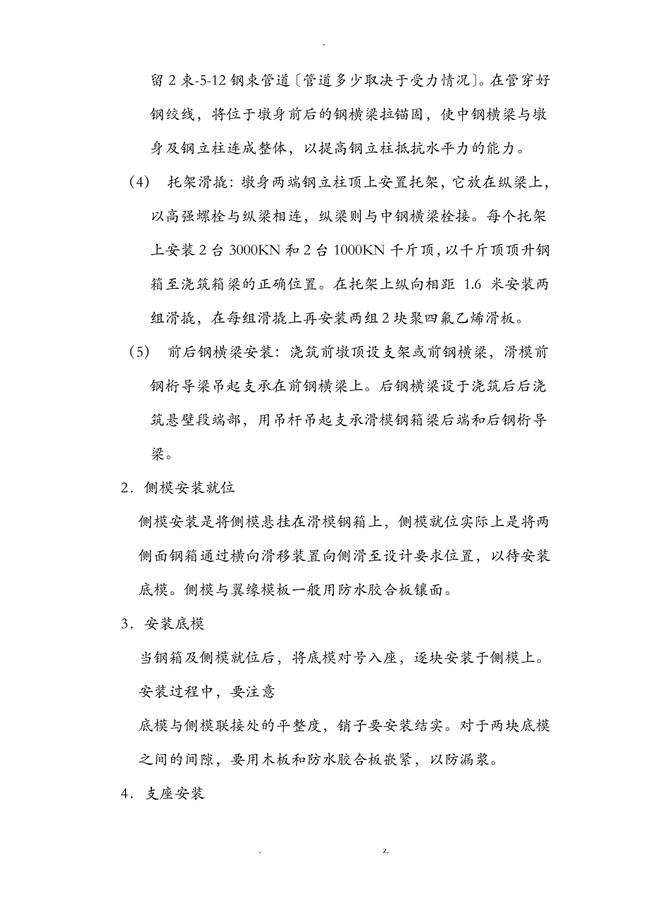 预应力箱梁滑模逐孔现浇施工方法_第2页