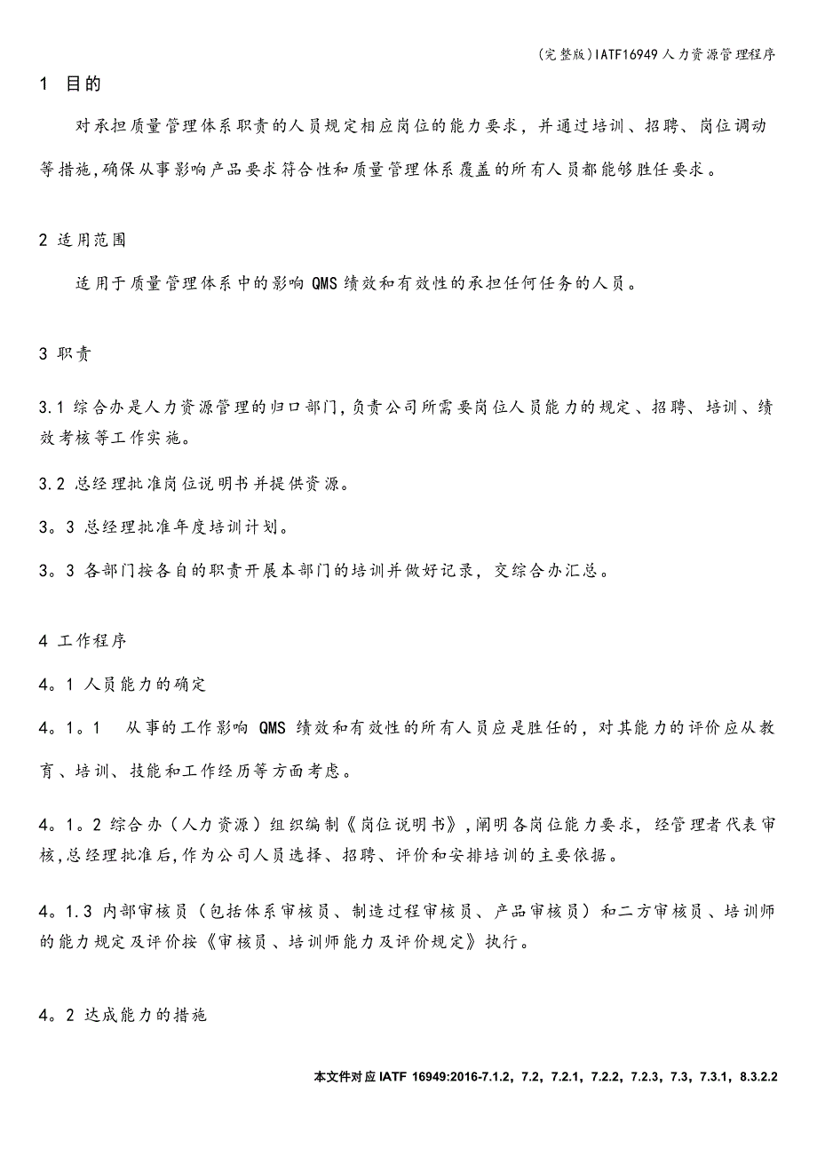 IATF16949人力资源管理程序_第1页