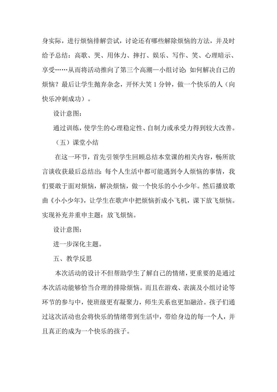 放飞烦恼教学设计.doc_第5页