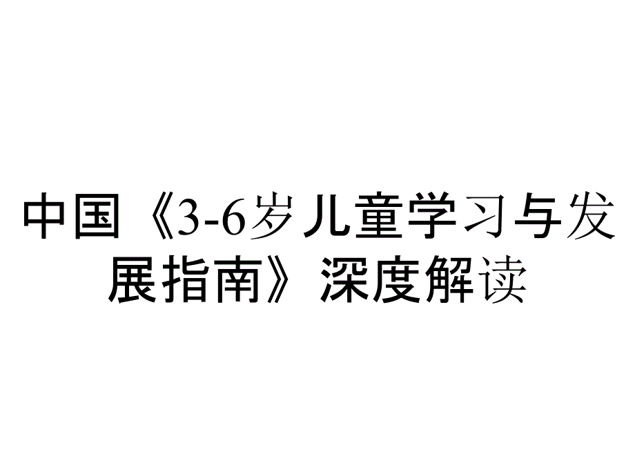 中国《3-6岁儿童学习与发展指南》深度解读_第1页