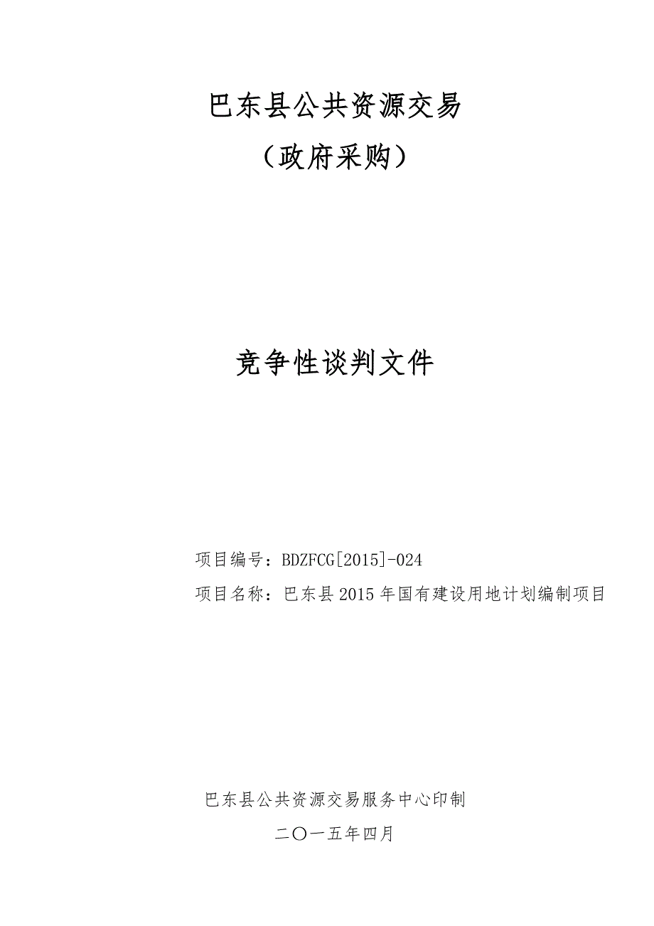 巴东县公共资源交易_第1页