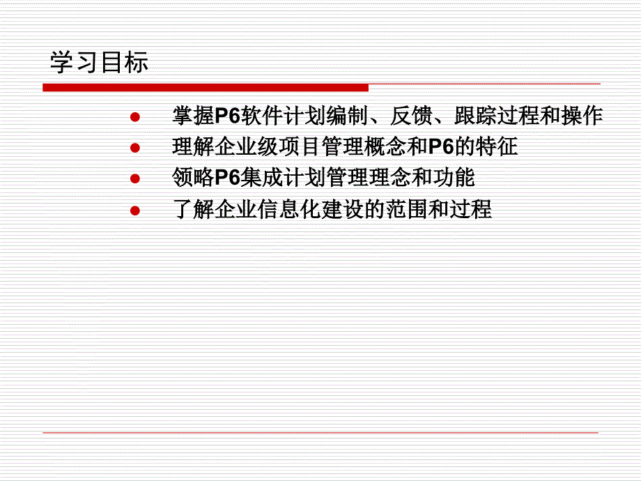 p6初级培训第一天给学员_第2页