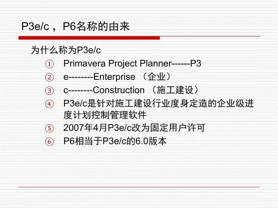 p6初级培训第一天给学员_第5页