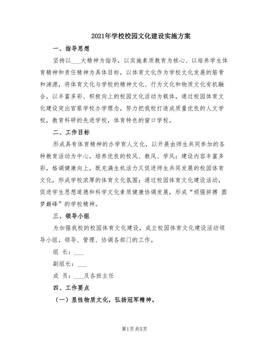 2021年学校校园文化建设实施方案.doc_第1页