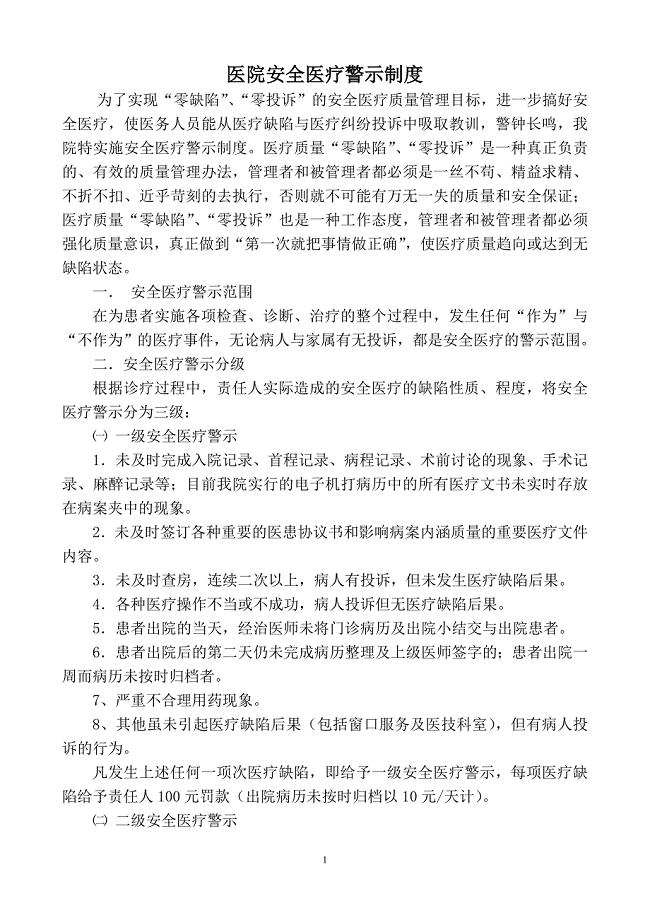 安全医疗警示制度