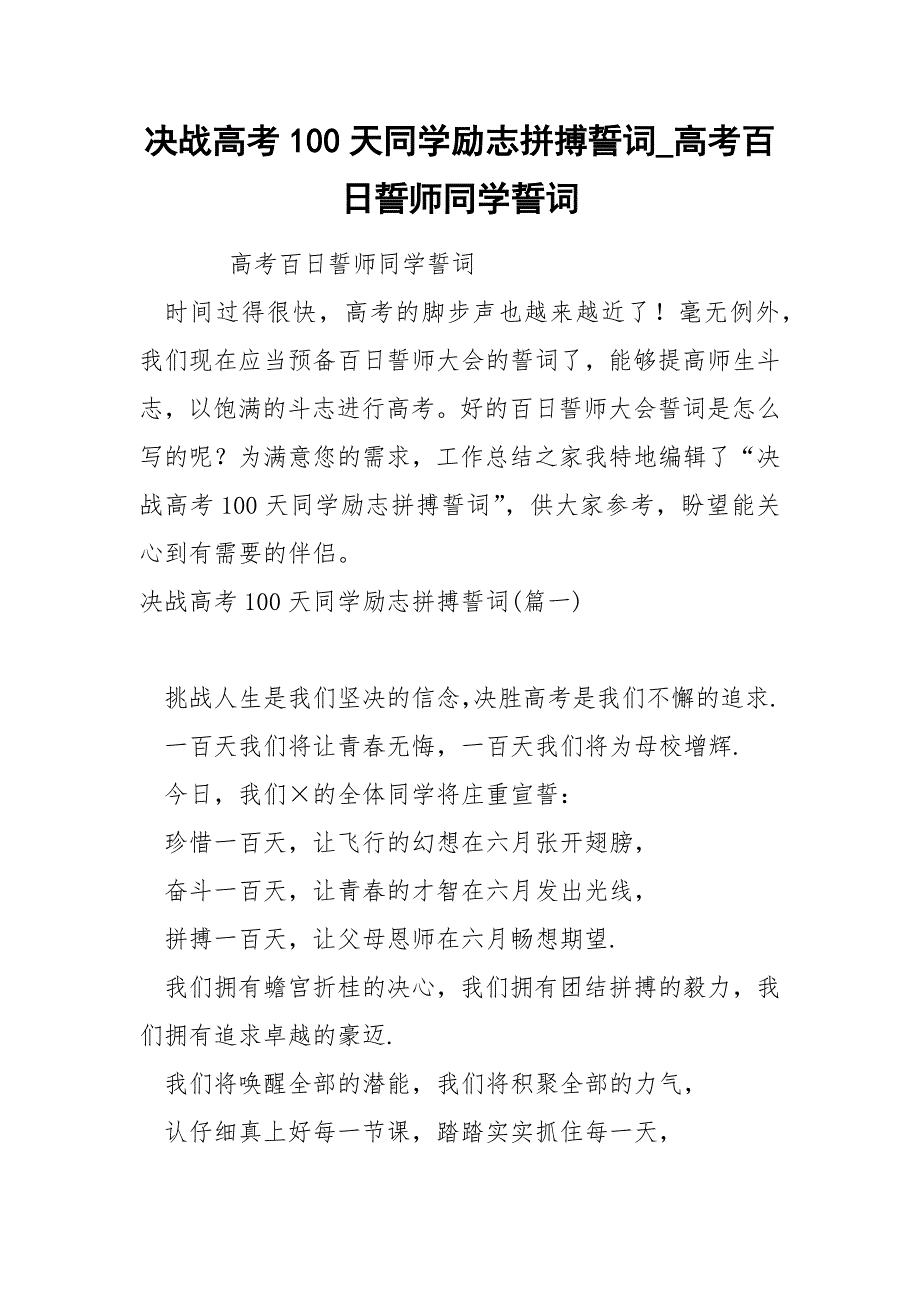 决战高考100天同学励志拼搏誓词_第1页