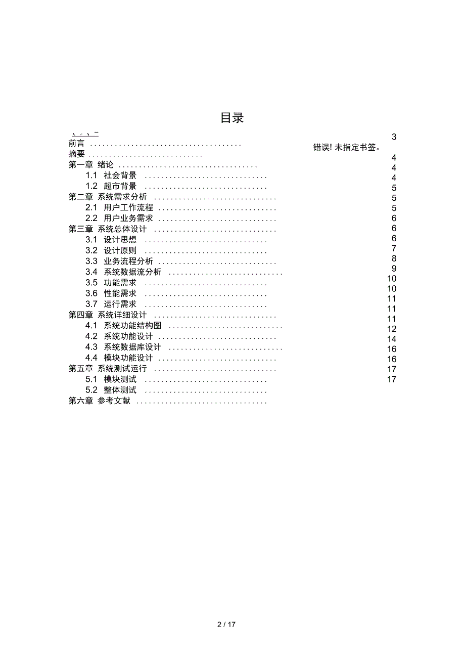 软件工程超市销售管理系统_第2页