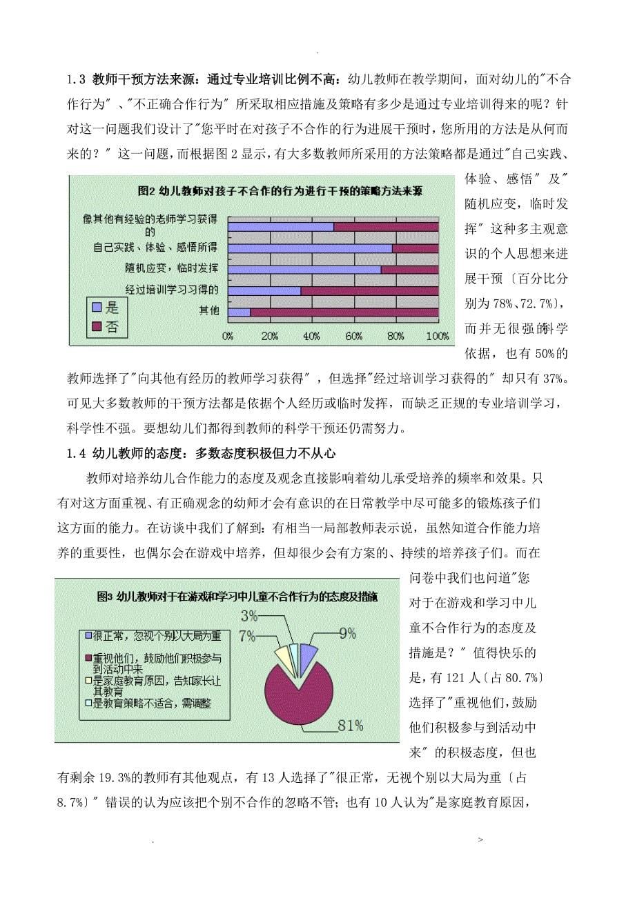 影响幼儿合作行为的因素及干预策略的探究报告_第5页