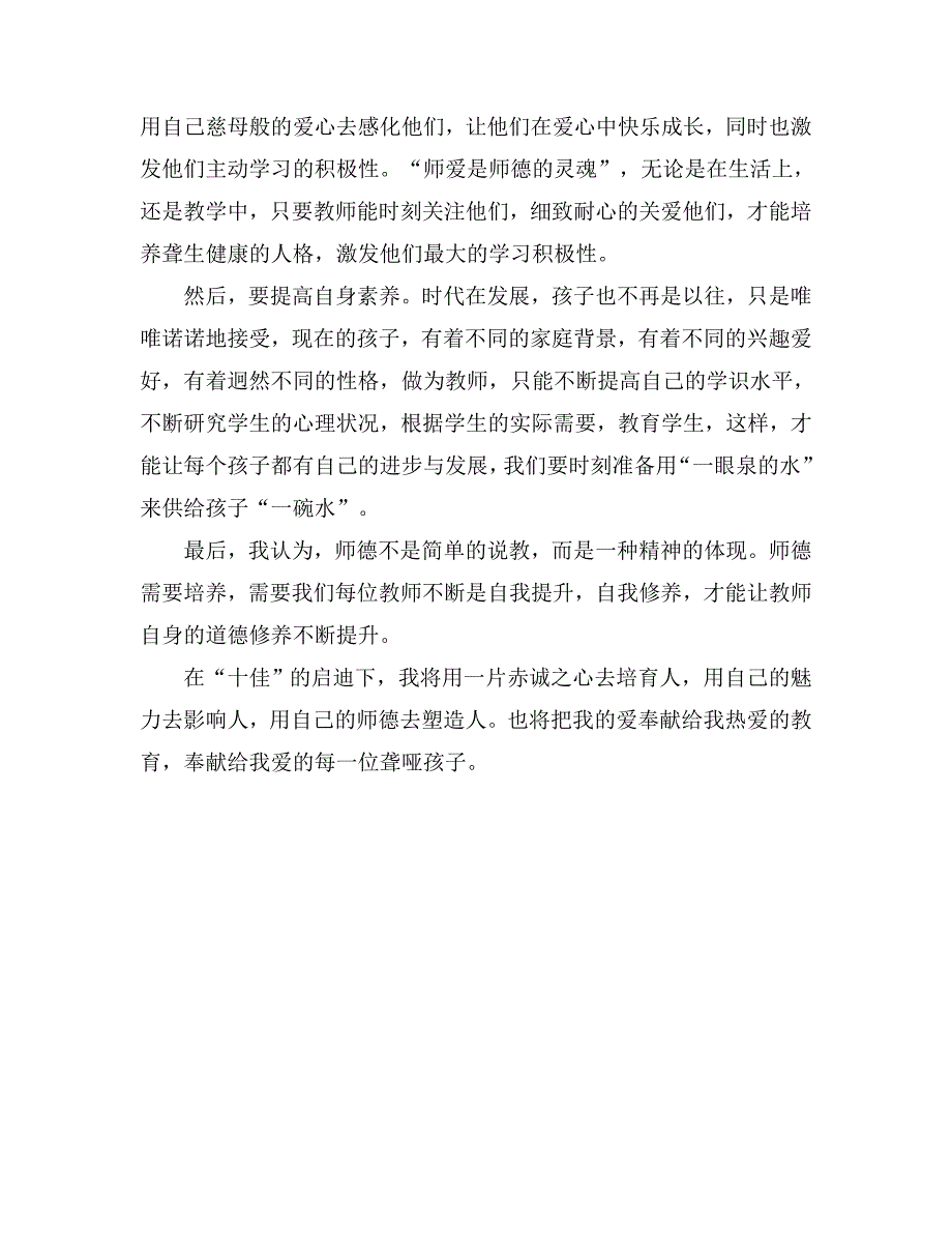 “师德十佳”教师事迹心得体会_第2页