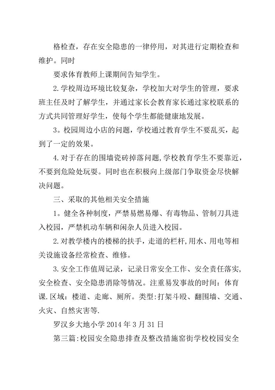 学校园安全隐患排查整改措施.docx_第4页