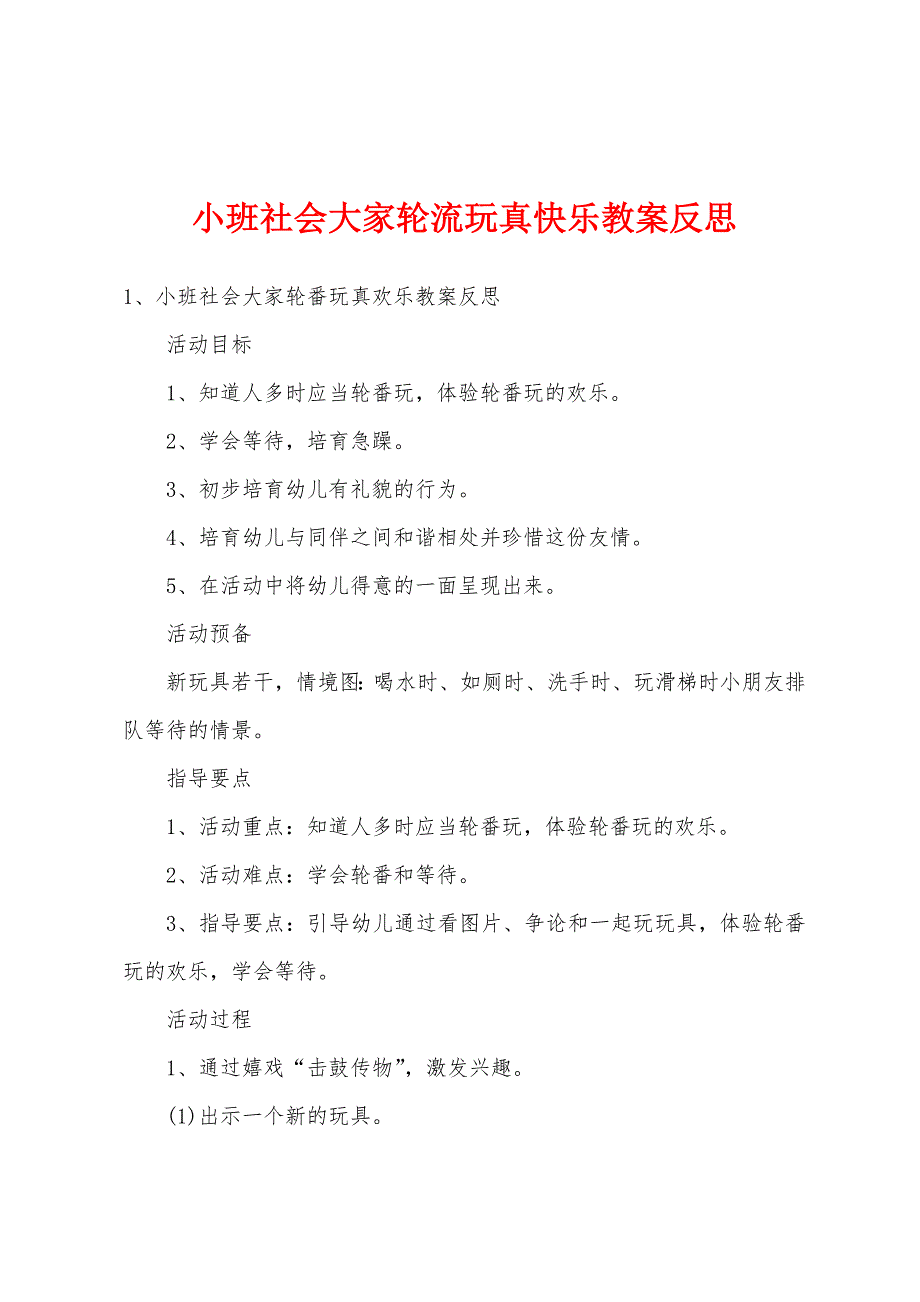 小班社会大家轮流玩真快乐教案反思.docx_第1页