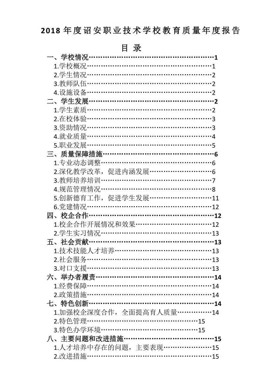 诏安职业技术学校教育质量年度报告_第1页
