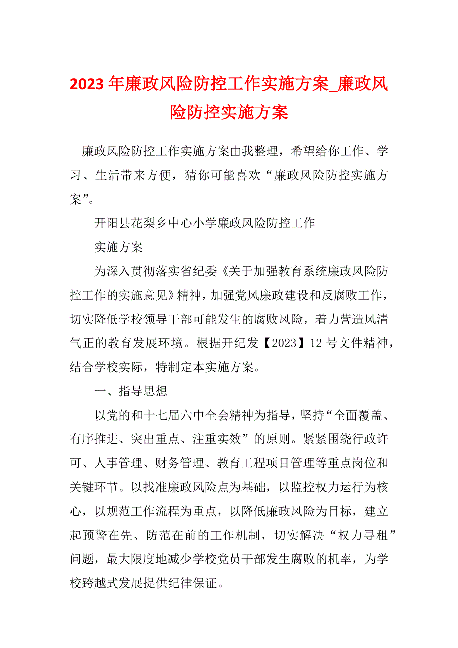 2023年廉政风险防控工作实施方案_廉政风险防控实施方案_第1页