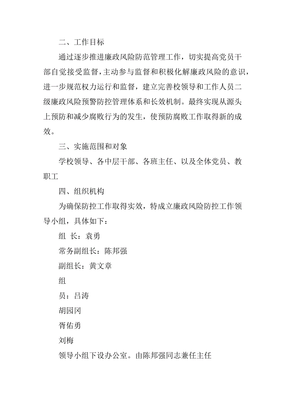 2023年廉政风险防控工作实施方案_廉政风险防控实施方案_第2页