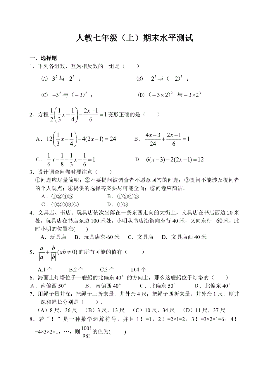 七年级数学上学期期末水平测试_第1页