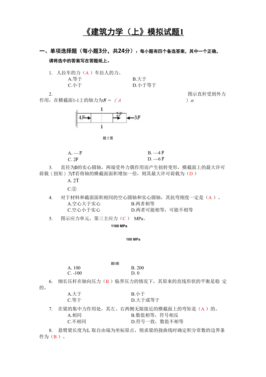 《建筑力学》模拟题及答案解析_第1页