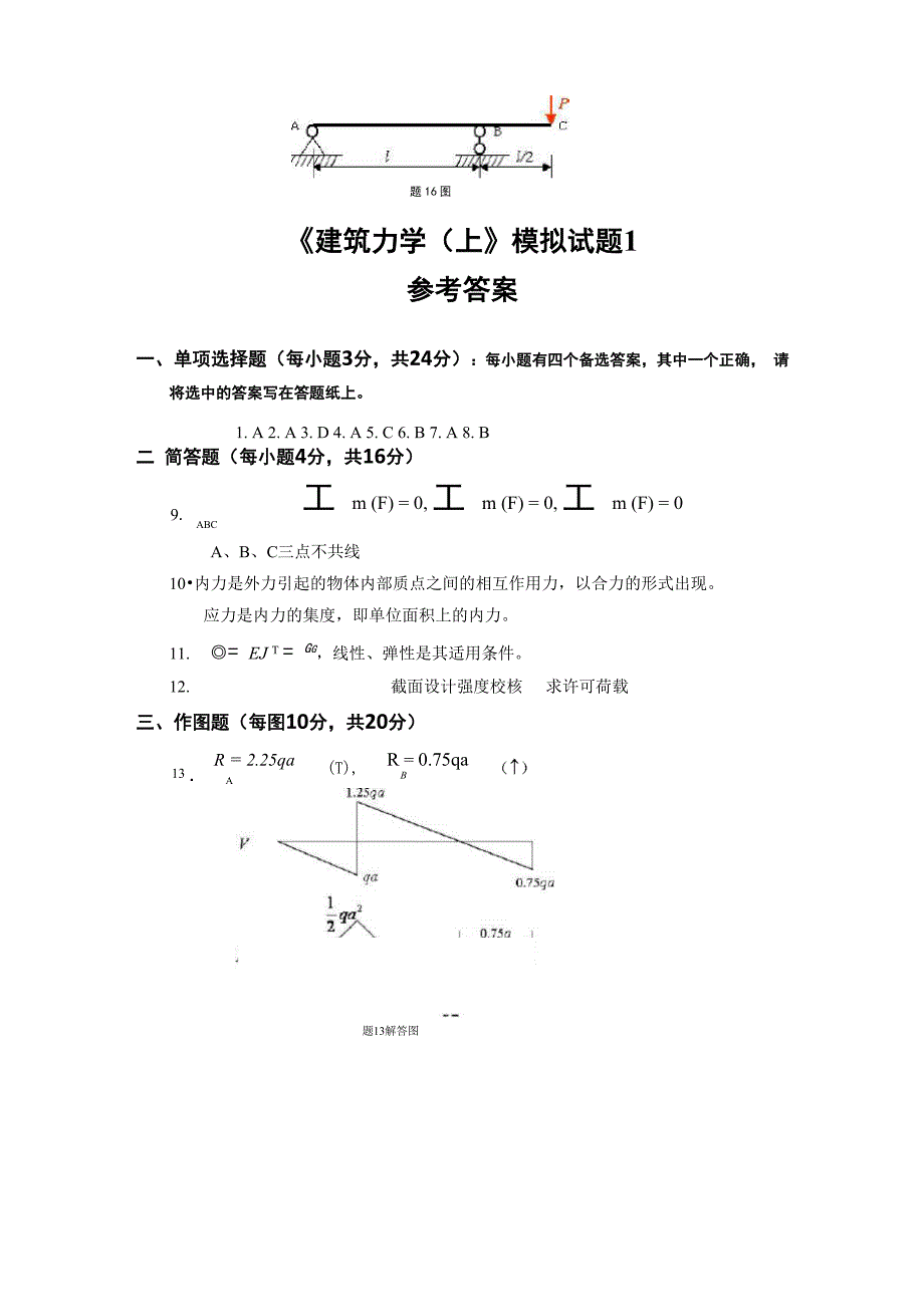 《建筑力学》模拟题及答案解析_第4页