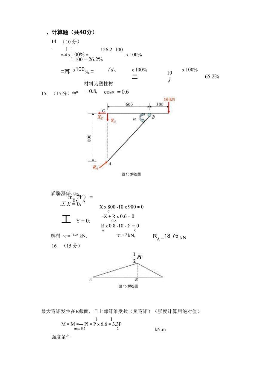 《建筑力学》模拟题及答案解析_第5页