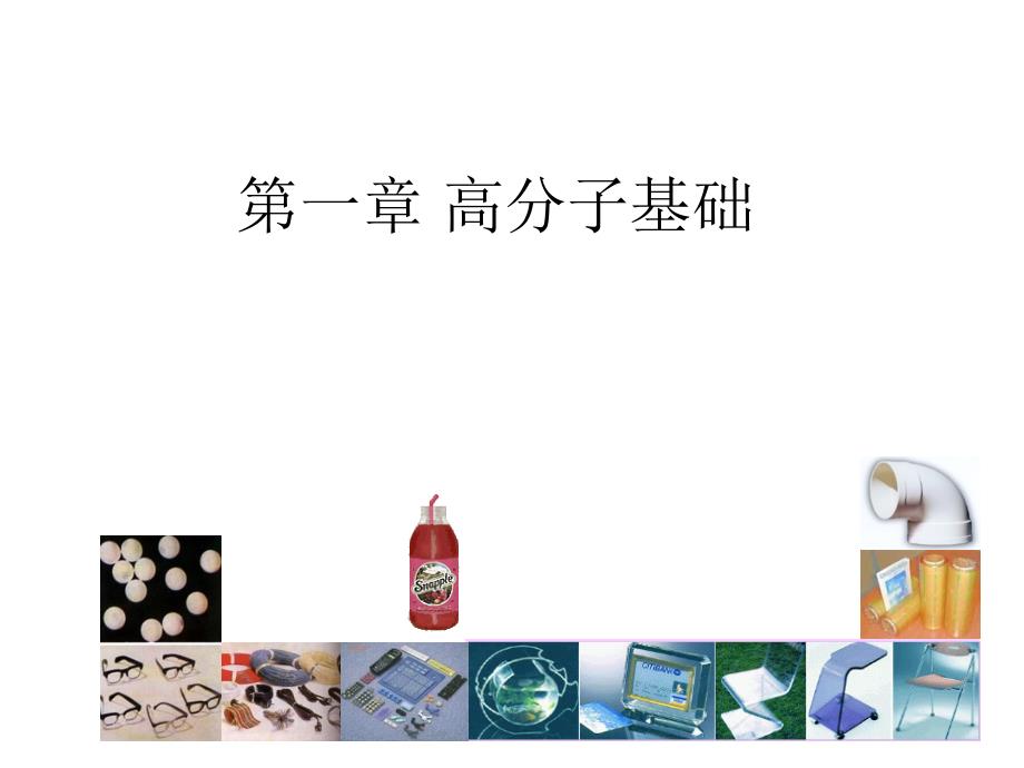 高分子基础高职版第一章.ppt_第1页