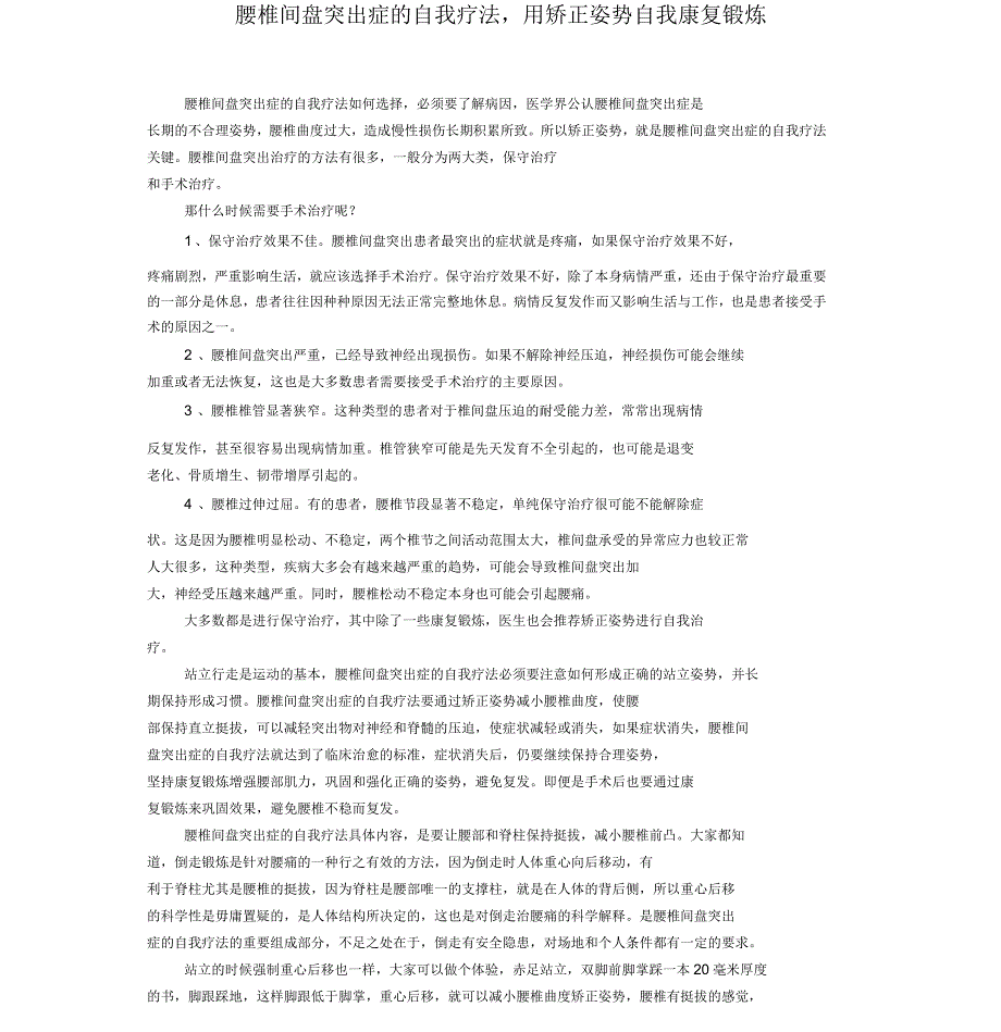 腰椎间盘突出症的自我疗法用矫正姿势自我康复锻炼_第1页