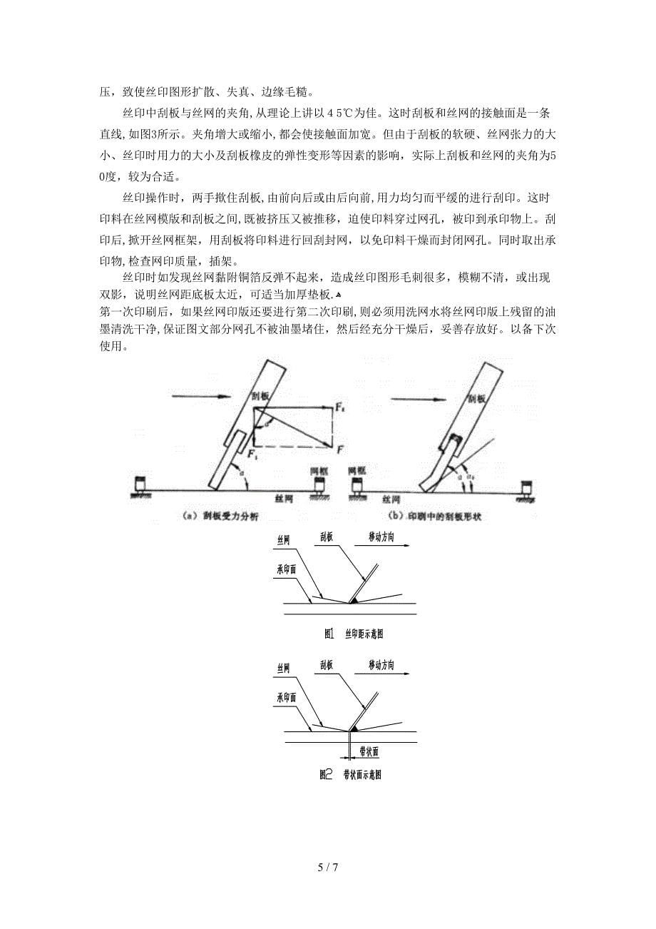 丝网印刷流程_第5页