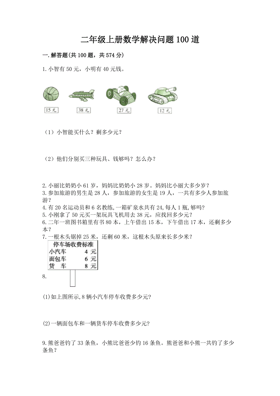 二年级上册数学解决问题100道(word).docx_第1页