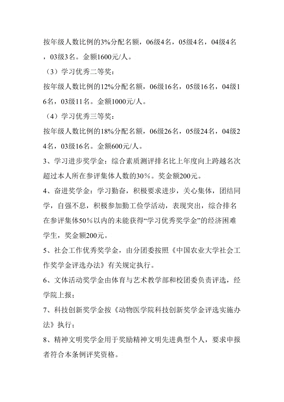 中国农业大学动物医学院年度奖学金评选细则_第4页