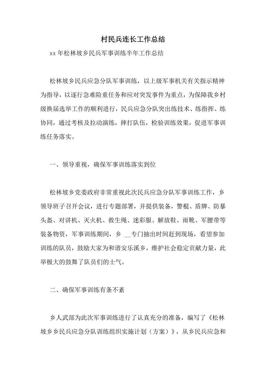 村民兵连长工作总结_第1页