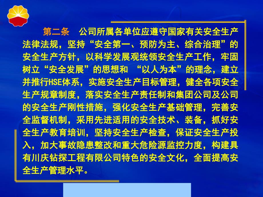 某钻探工程公司安全生产管理制度_第3页