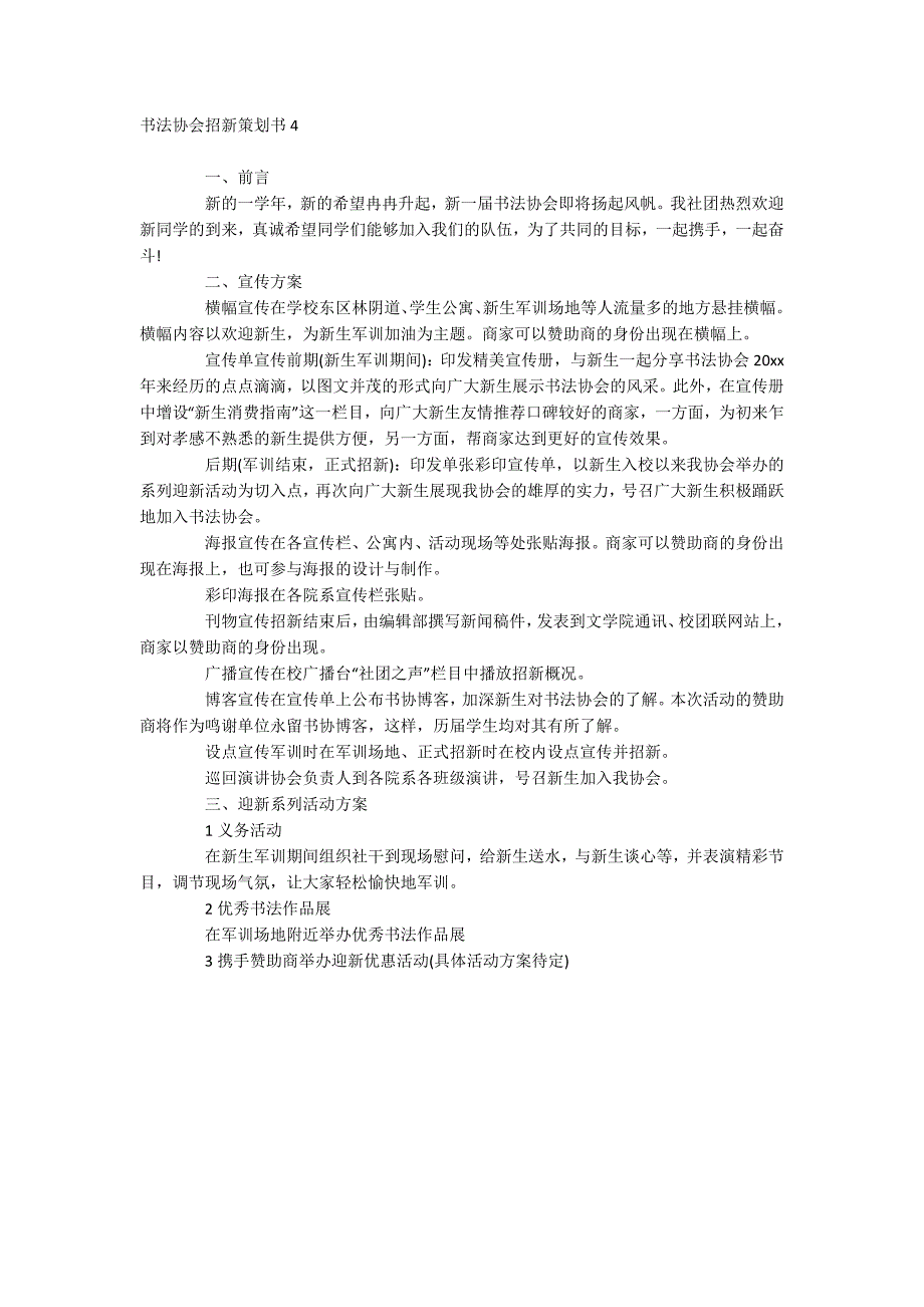 书法协会招新策划书_第4页