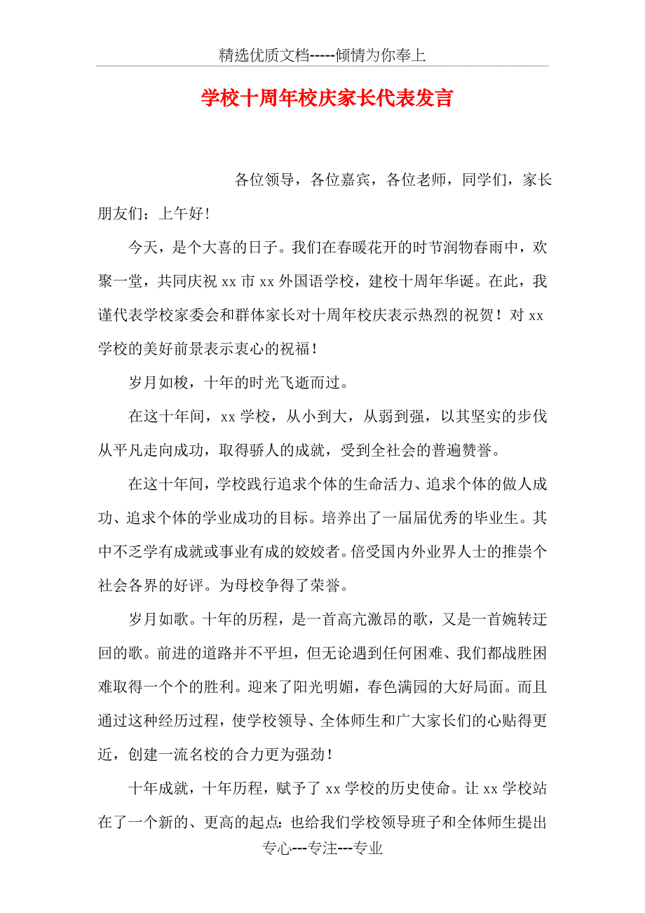 学校十周年校庆家长代表发言_第1页