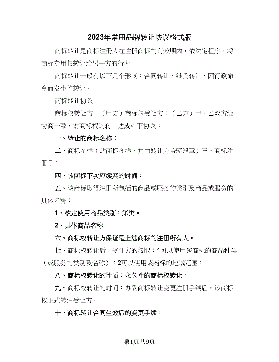 2023年常用品牌转让协议格式版（四篇）.doc_第1页