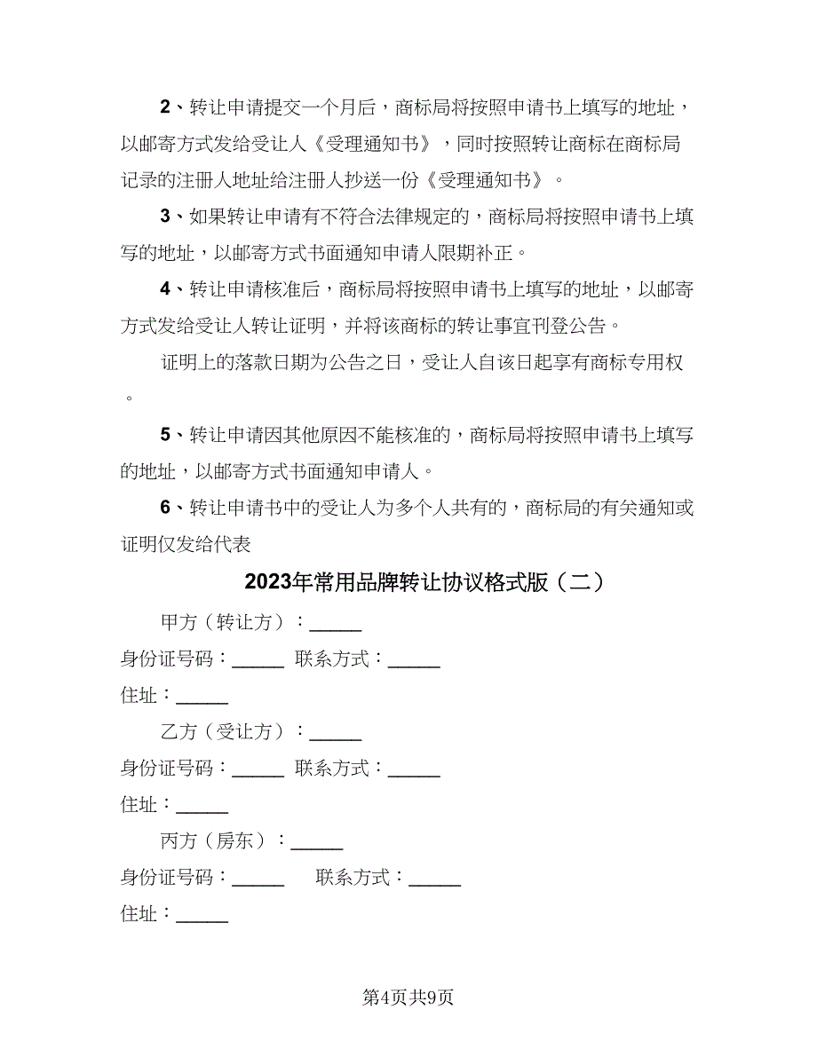 2023年常用品牌转让协议格式版（四篇）.doc_第4页